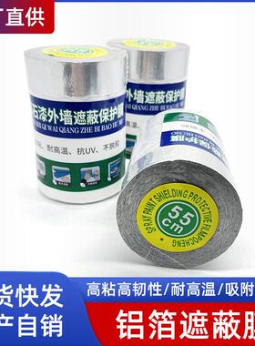 强粘铝箔遮蔽保护膜遮蔽膜真石漆装修家具窗户遮蔽外墙保护膜胶带