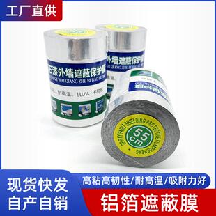 强粘铝箔遮蔽保护膜遮蔽膜真石漆装修家具窗户遮蔽外墙保护膜胶带