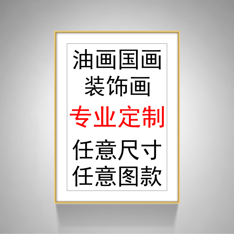 油画定制装饰画定制相框定做手绘