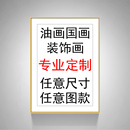 定做油画装 饰画国画相框来图定制手绘挂画喷绘壁画照片海报裱画框