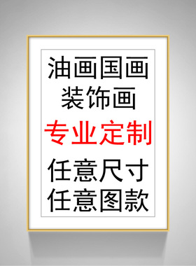油画定制装饰画定制相框定做手绘