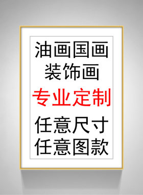 油画定制装饰画定制相框定做手绘