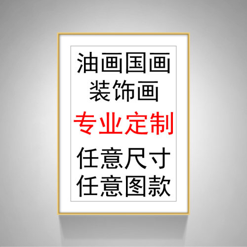 油画定制装饰画定制相框定做手绘