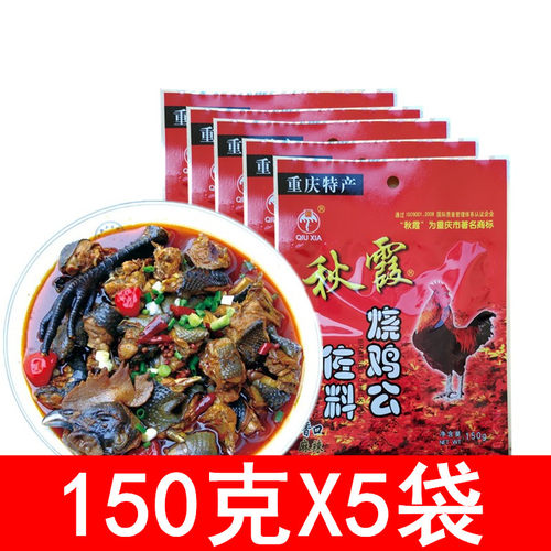 重庆秋霞烧鸡公调料150g*5袋 麻辣辣子鸡调料重庆鸡公煲调料佐料