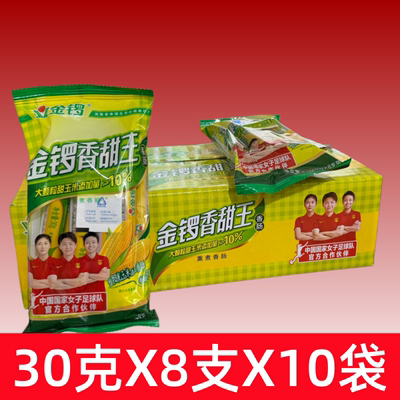 金锣香甜王香肠240g(30gX8支）玉米肠即食肠零食泡面