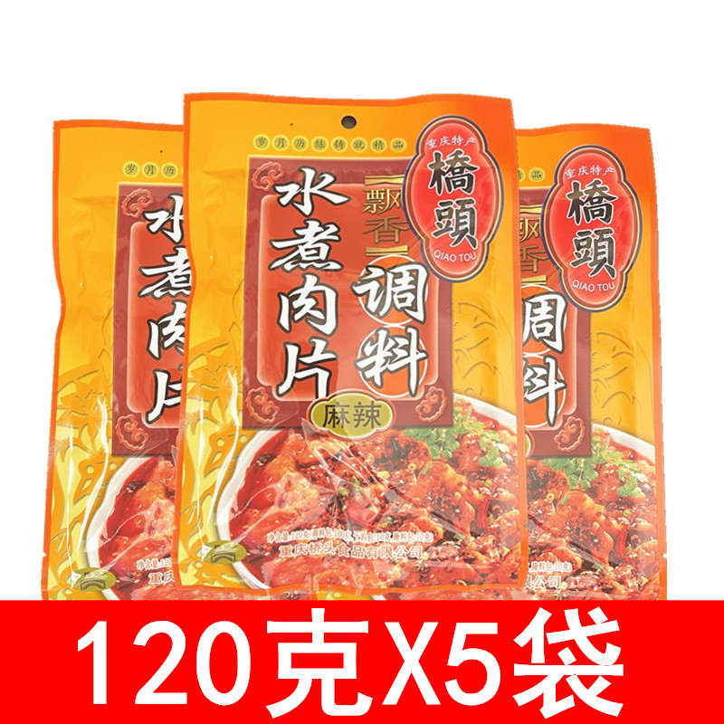 重庆特产桥头水煮肉片调料包120g3袋5袋 麻辣味川味调料四川