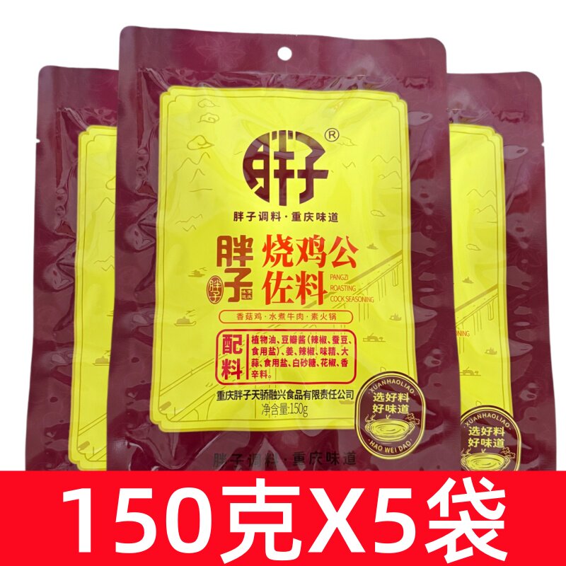 重庆胖子烧鸡公佐料鸡公煲麻辣烫