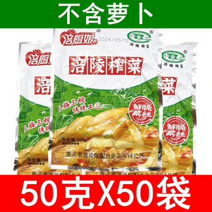 涪厨娘榨菜涪陵榨菜50g/30袋/50袋 小包装下饭菜咸菜榨菜丝培陵陪