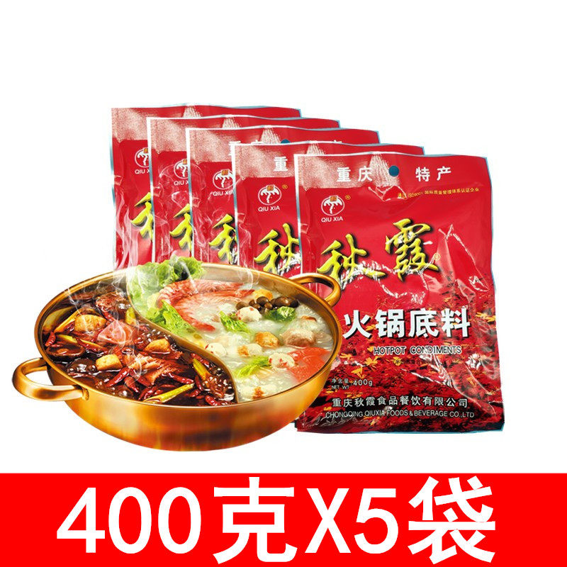 【包邮】重庆秋霞火锅底料400g*5袋 麻辣火锅麻辣烫调料老火锅