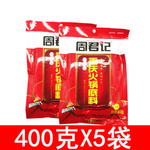 重庆特产周君记火锅底料400g/袋 红汤牛油老火锅串串麻辣烫调料