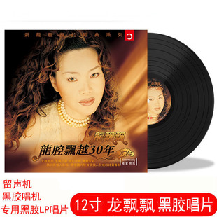 正版龙飘飘午夜香吻舞女LP黑胶唱片12寸碟片唱盘老式留声机专用