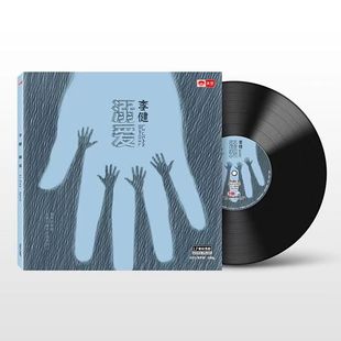 全新正版 李健发烧专辑《溺爱》 lp黑胶唱片 12寸唱盘