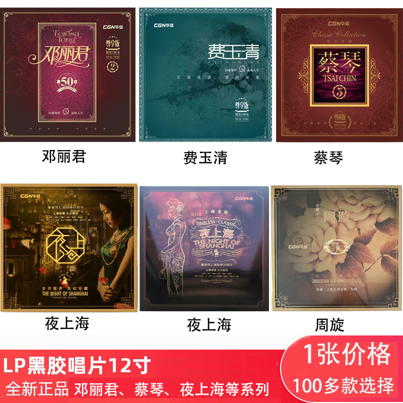 夜上海蔡琴邓丽君黑胶唱片lp 经典老歌曲 老式留声机唱盘12寸碟片