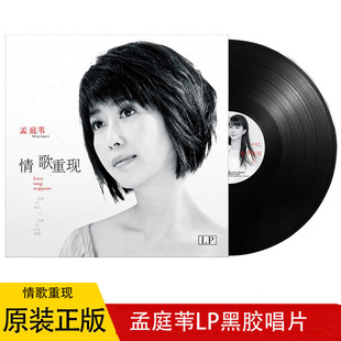 正版孟庭苇情歌重现LP黑胶唱片老式留声机专用12寸唱盘