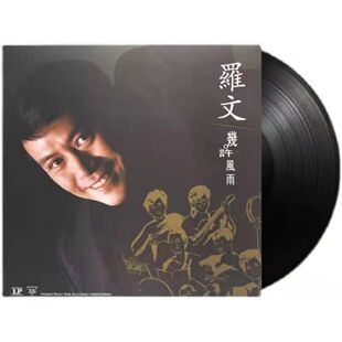 正版罗文几许风雨国粤语经典老歌曲专辑LP黑胶唱片留声机12寸大碟