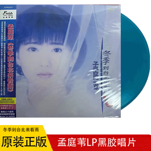 全新正品孟庭苇 冬季到台北来看雨 LP黑胶唱片 日版