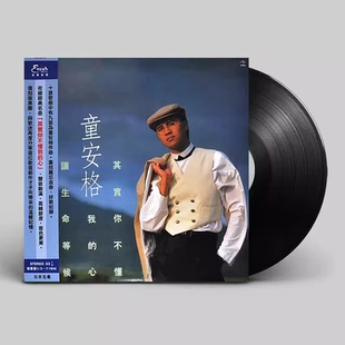 现货 原装正版 童安格 其实你不懂我的心 LP黑胶唱片 12寸碟片