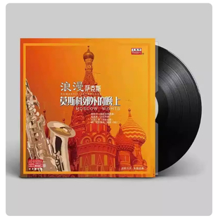 萨克斯纯音乐莫斯科郊外 晚上世界名曲留声机唱盘12寸LP黑胶唱片