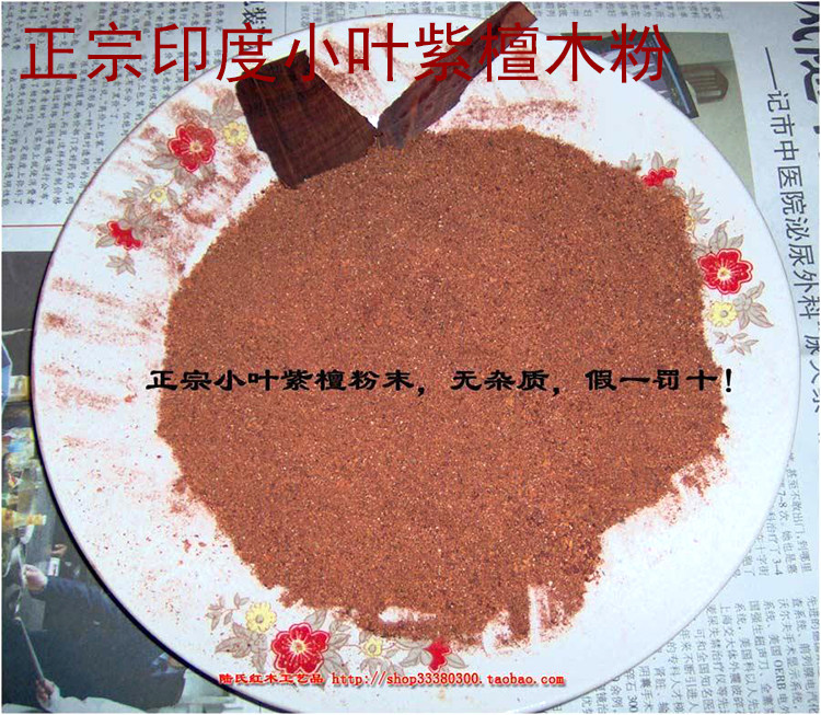 皇冠信誉美容药用正宗印度小叶紫檀木粉末【陆氏红木】图片