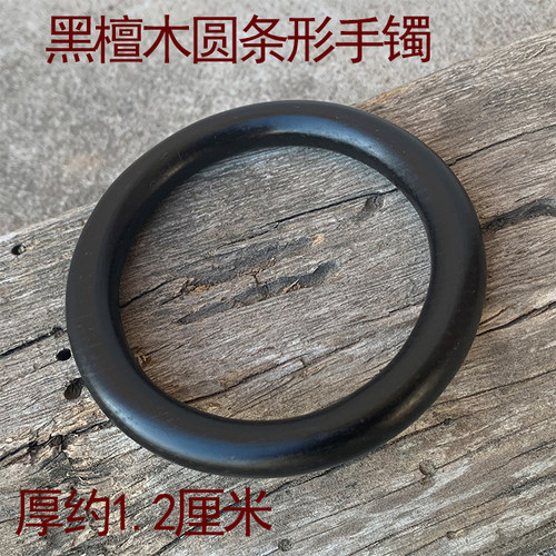 特价款木制手镯黑檀木