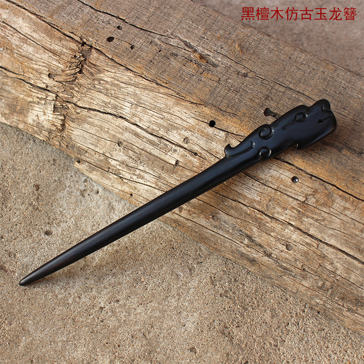 古代生肖龙黑檀木发簪玉龙簪子