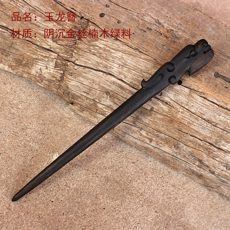 仿古发簪 玉龙簪 绿料金丝楠木簪子阴沉木生肖龙发簪【陆氏红木】