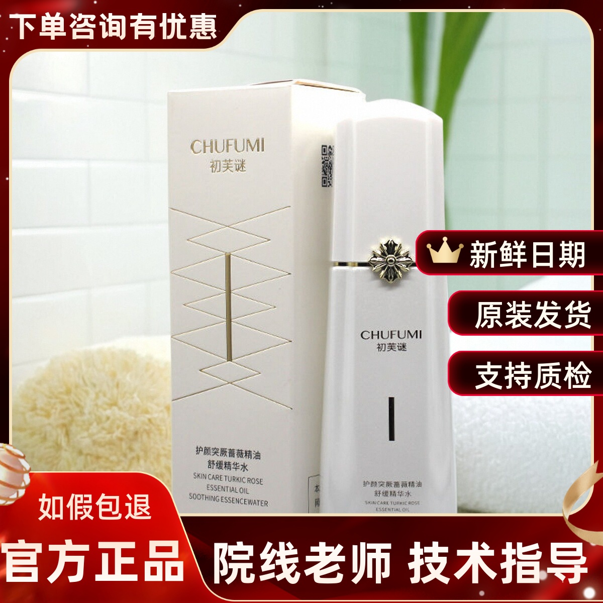 初芙谜厚脸皮护颜突厥蔷薇精油舒缓精华水100ml补水舒缓