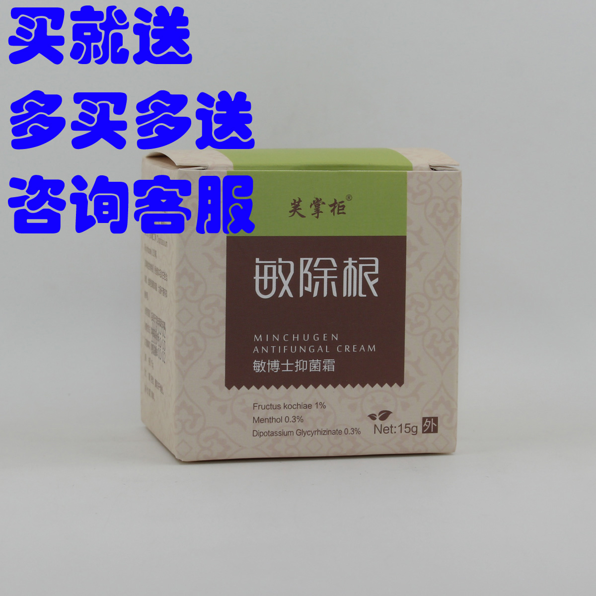 买1送1芙掌柜敏除艮根抑菌膏敏博士止痒膏敏立消过敏停敏立停敏立