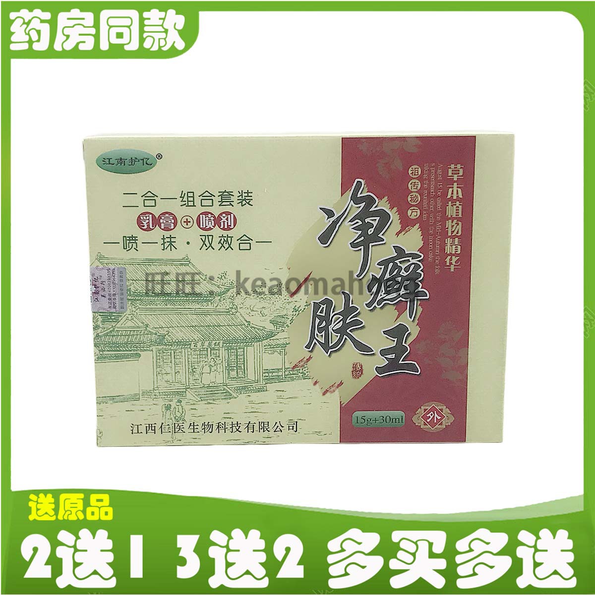 江南护亿净藓肤王乳膏+喷剂组合装皮肤外用大腿内侧止痒祛顽藓湿
