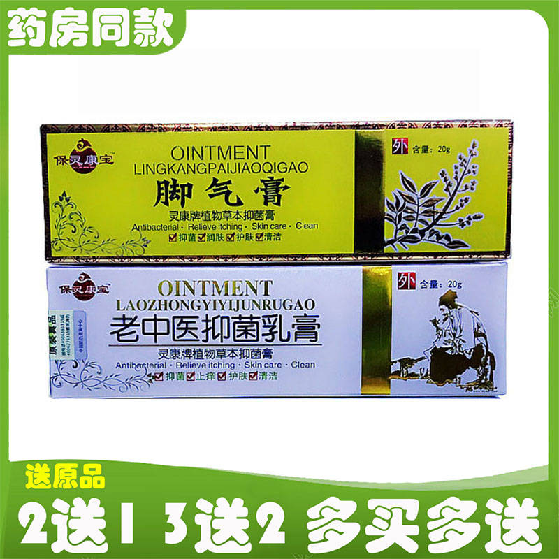 保灵康宝老中医抑菌乳膏 20g皮肤消毒护理（消）