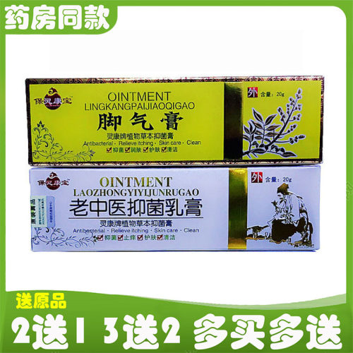 保灵康宝老中医抑菌乳膏 20g保灵康宝脚气膏灵康牌植物草本抑菌膏