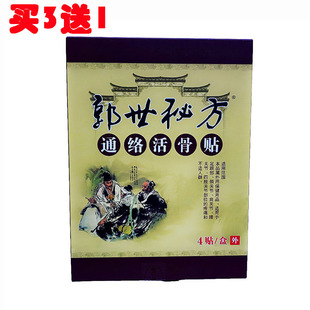 郭世秘方通络活骨贴 4贴舒筋通络颈肩腰腿贴膝盖关节类风湿跌打