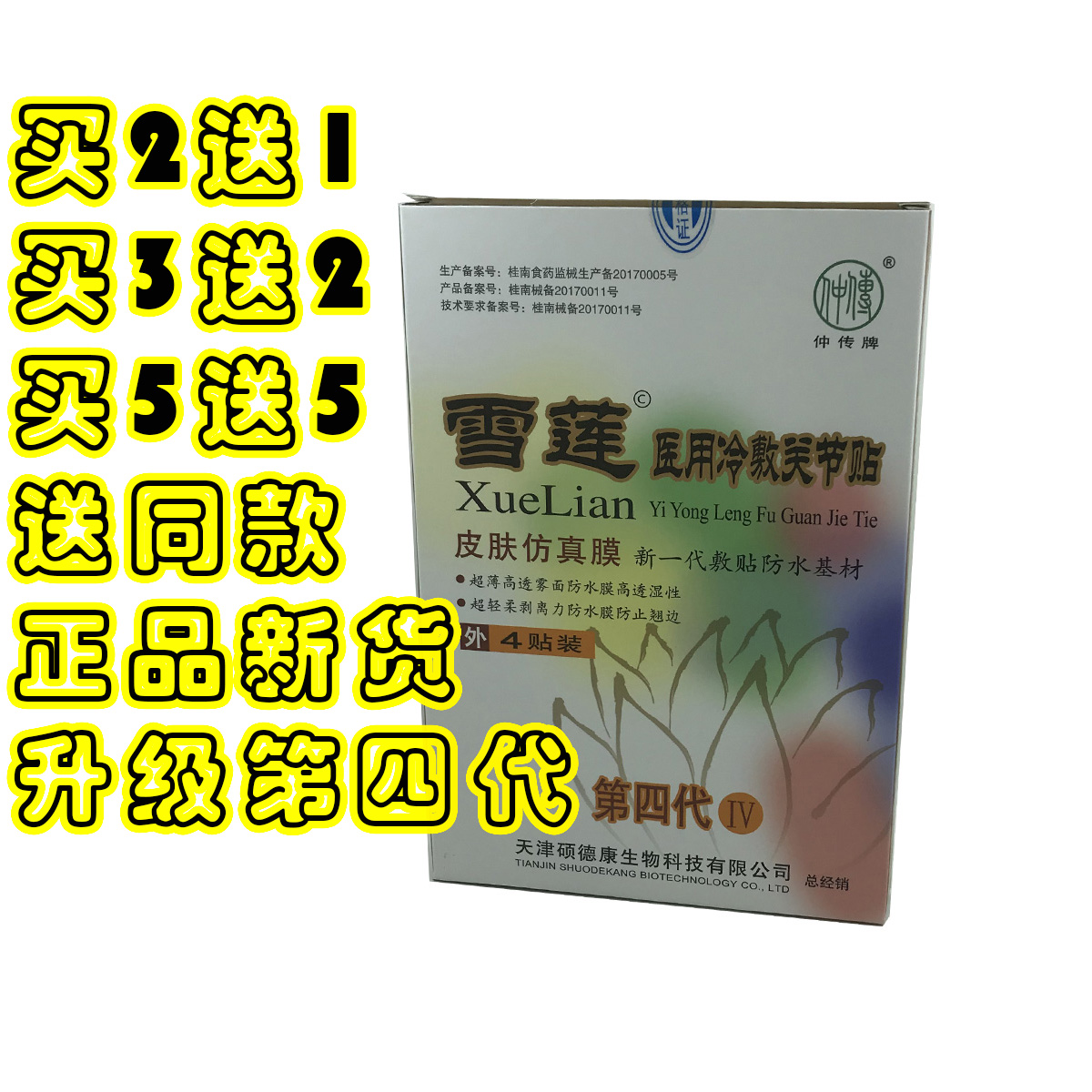 新款仲传牌雪莲医用冷敷贴关节疼痛贴颈肩腰腿痛贴膏消痛跌打滑膜