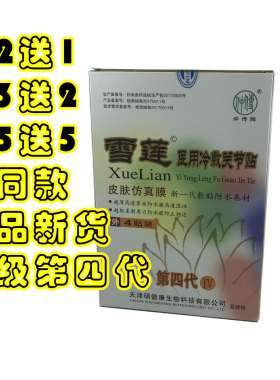 新款仲传牌雪莲医用冷敷贴关节疼痛贴颈肩腰腿痛贴膏消痛跌打滑膜
