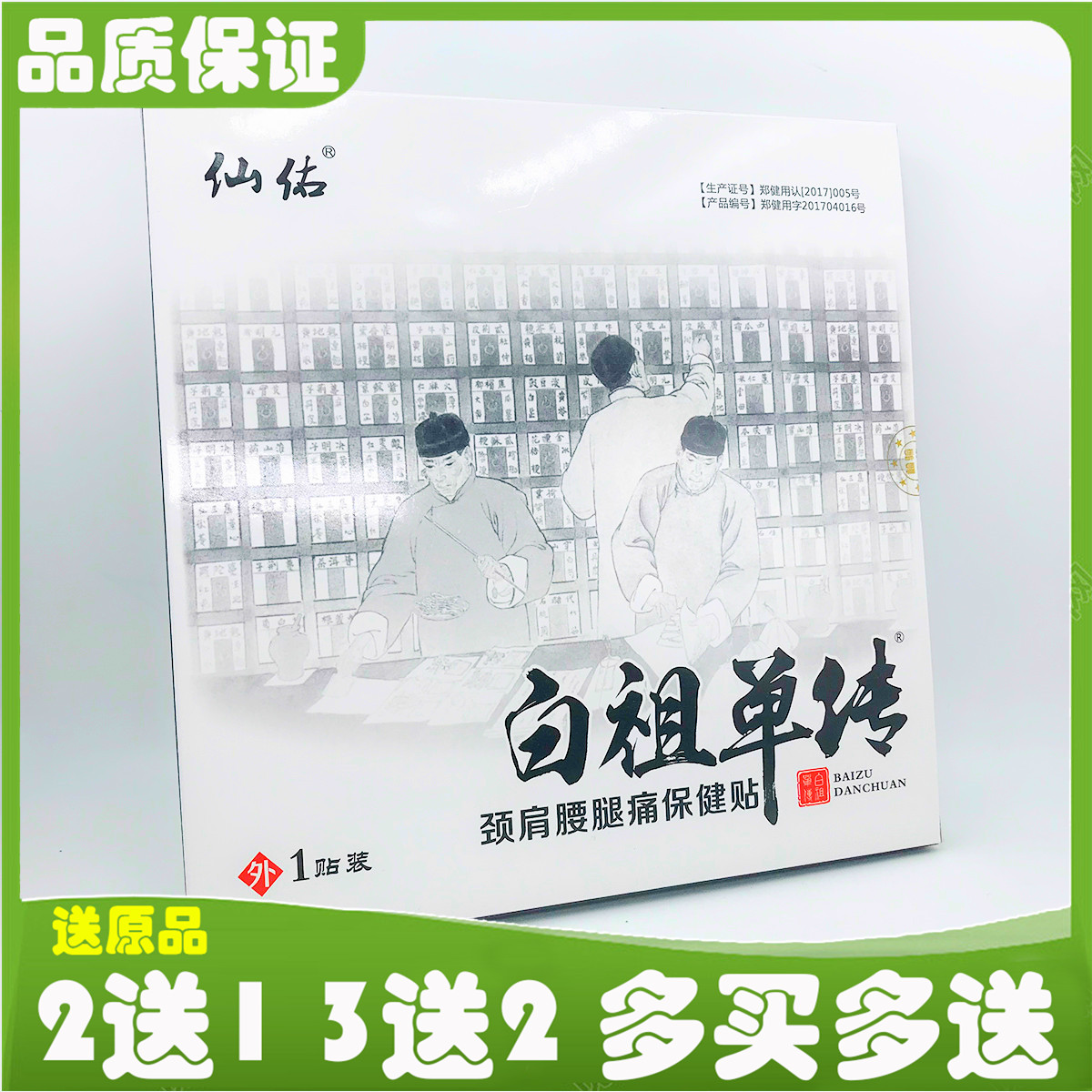 仙佑白祖单传颈肩腰腿痛保健贴 1贴颈部膝盖骨关节酸麻痛胀滑膜康