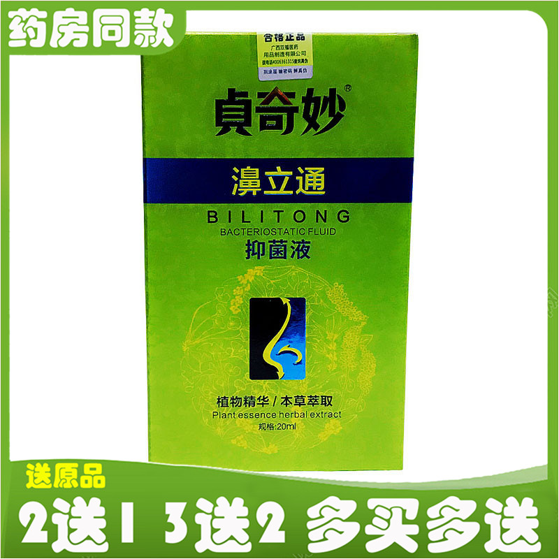 贞奇妙濞立通抑菌液20ml鼻立通喷剂濞秒通濞通舒鼻速通鼻康濞塞通