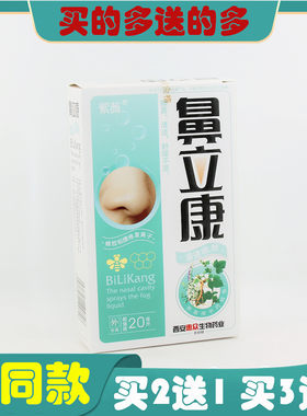 【买5送5】紫薇鼻立康濞通喷剂鼻舒宁五味鼻琰康辛夷濞爽鼻塞舒适