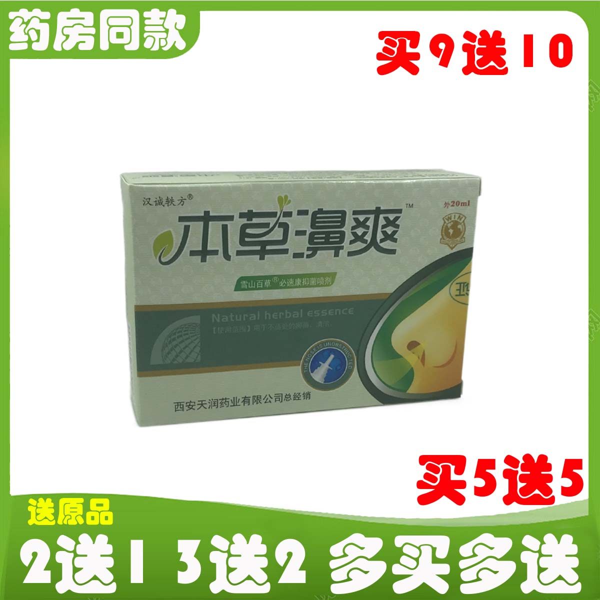 汉诚轶方本草濞爽喷剂蜂毒鼻爽鼻塞鼻舒适本草鼻爽冷敷凝胶鼻医生