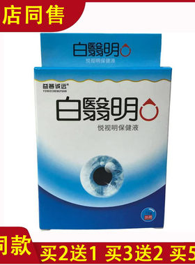 百仕烁白翳明滴眼液视明护理液