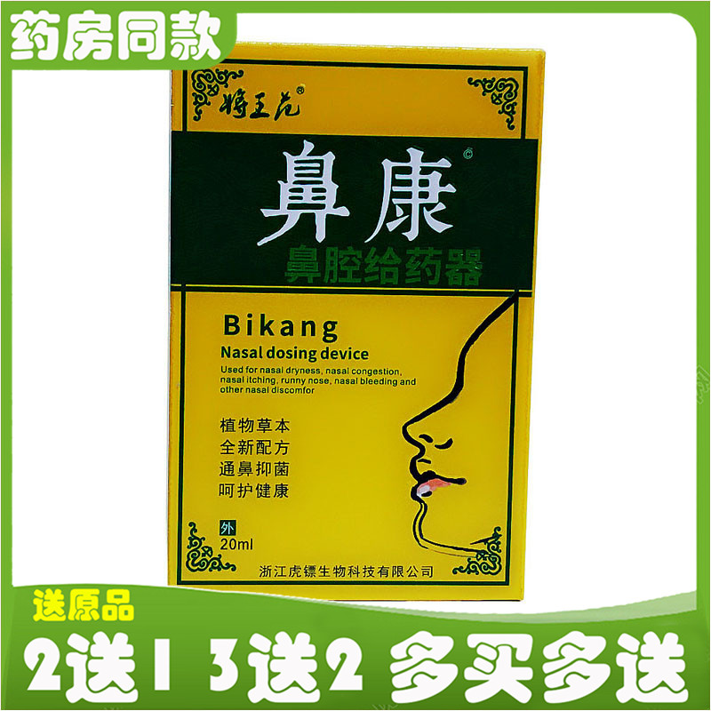 将王花鼻康鼻腔给药器20ml濞康宁濞通灵鼻舒适濞通舒濞塞通喷剂