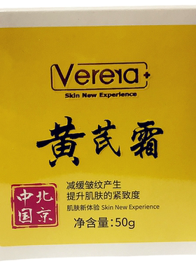 Verera维芙雅黄芪霜50g正品面霜补水紧致黄芪提亮滋润肤色保湿乳