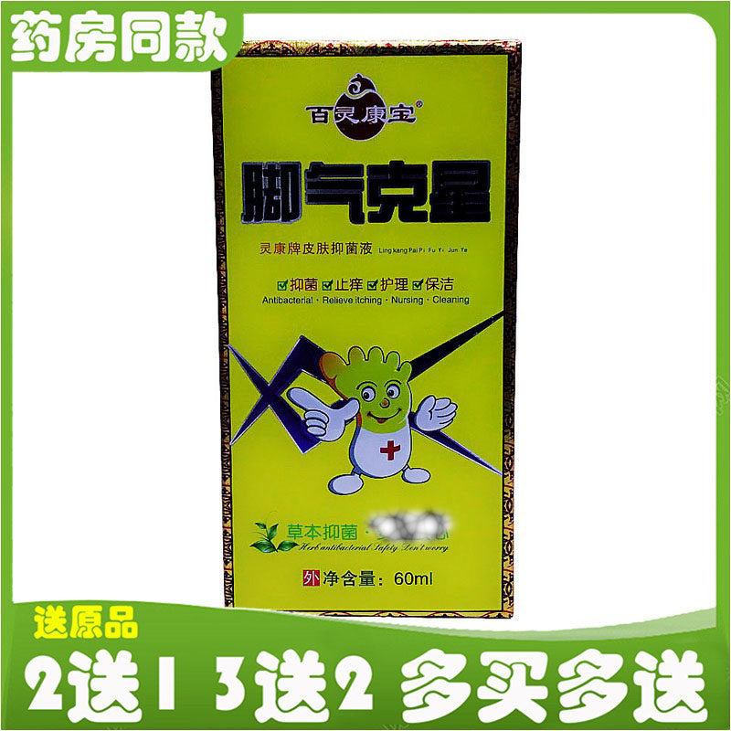 百灵康宝脚气克星灵康牌皮肤抑菌皮肤消毒护理（消）