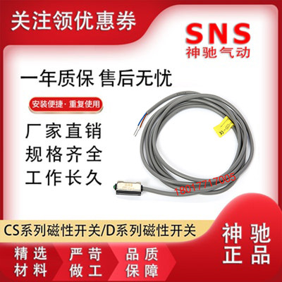 。SNS神驰磁性感应器线开关CS1/D-F/U/S/J/G/M/Z.A73/54/93国产进