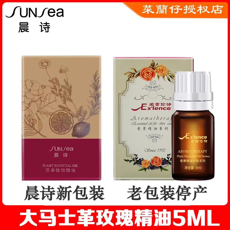 正品 晨诗大马士革玫瑰精油5ML 爱雪伦诗玫瑰花精油