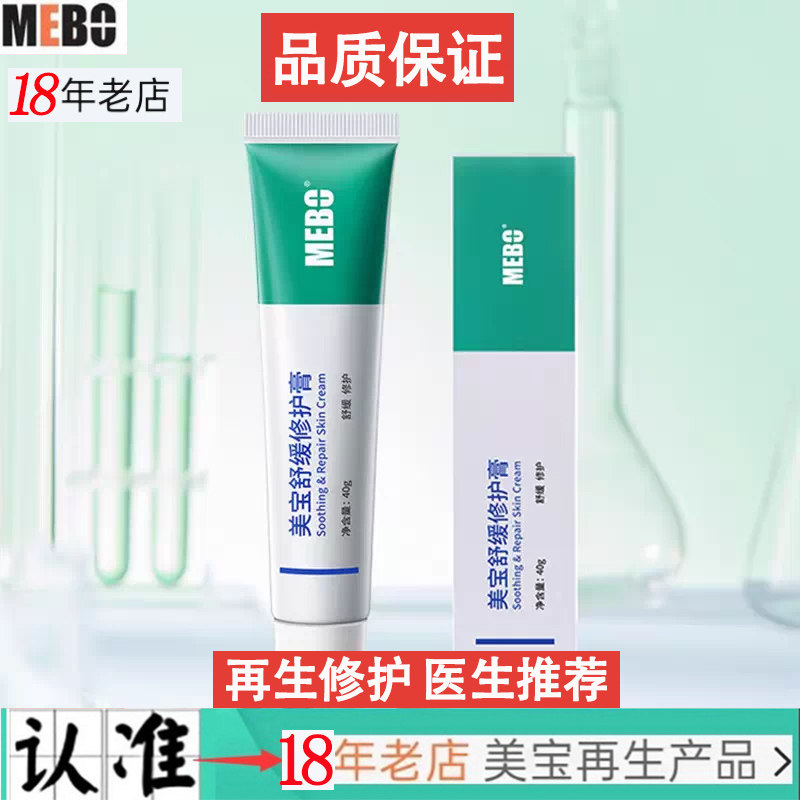 【18年老店】美宝舒缓修护膏40g强韧修护肌肤屏障舒缓泛红疤痕灵