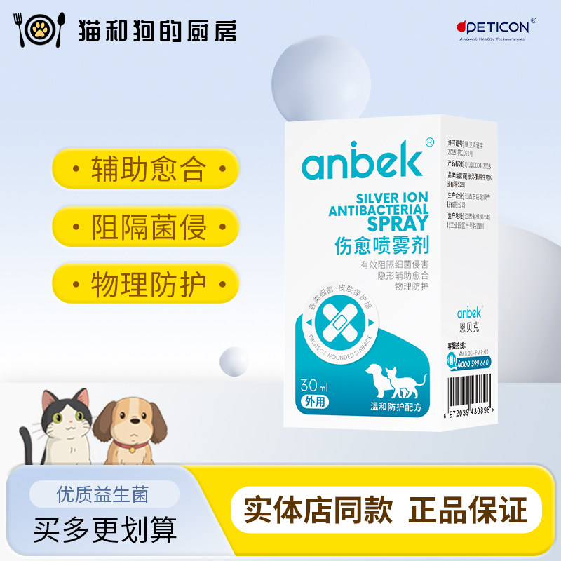 anbek恩贝克猫狗伤愈喷雾皮肤溃烂趾间炎切伤细菌感染伤口愈合