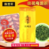 [Osmanthus Fragrant] Юнлан Сюань 窨 【桂 桂 桂 乌 【【【【【【【250g