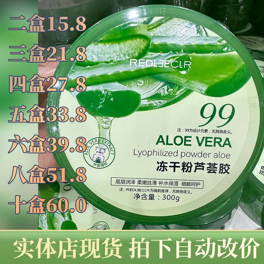正品瑞莉冻干粉芦荟胶99%保湿补水舒缓去痘晒后修护凝胶面膜军训