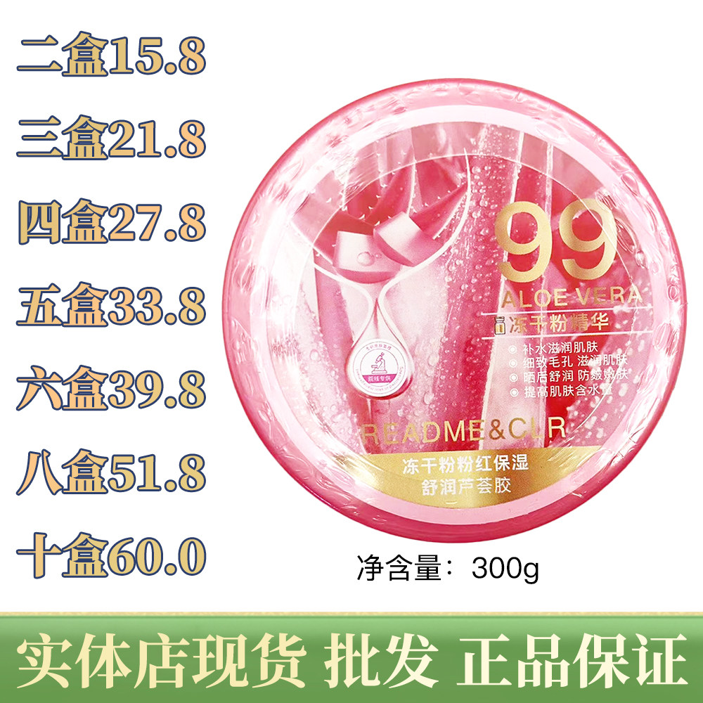 粉红瑞莉冻干粉保湿舒润芦荟胶保湿修护滋润冬季收缩毛孔住校学生
