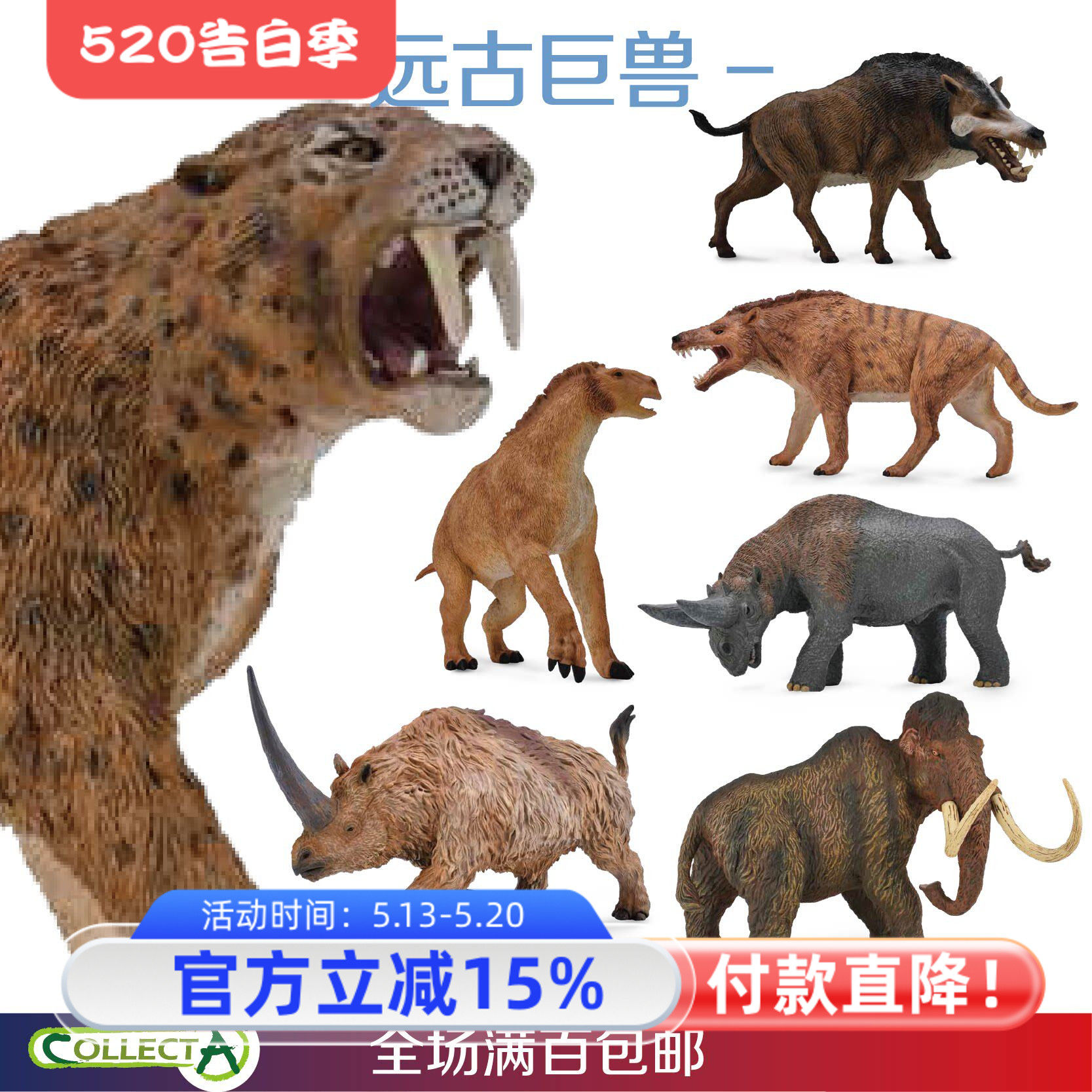 CollectA我你他完齿兽剑齿虎恐象猛犸长毛象史前仿真恐龙模型玩具图片
